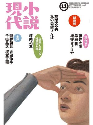 cover image of 小説現代 2016年 11月号: 本編